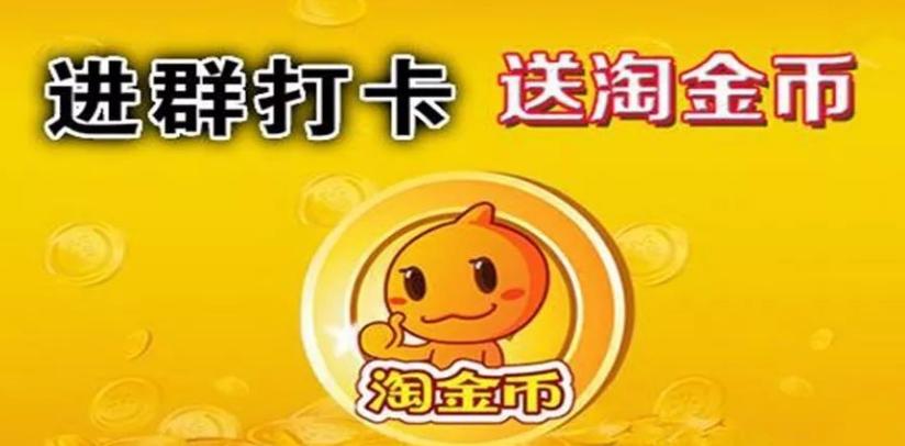 淘金币进群打卡怎么打
