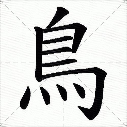就字下面加个鸟怎么读