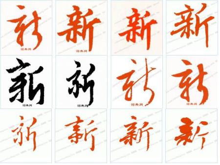 所有的新字