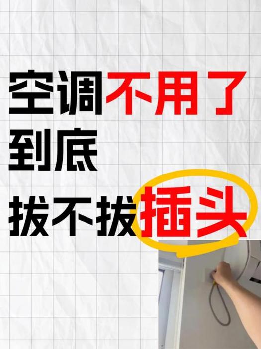 空调的插头可以不拔吗