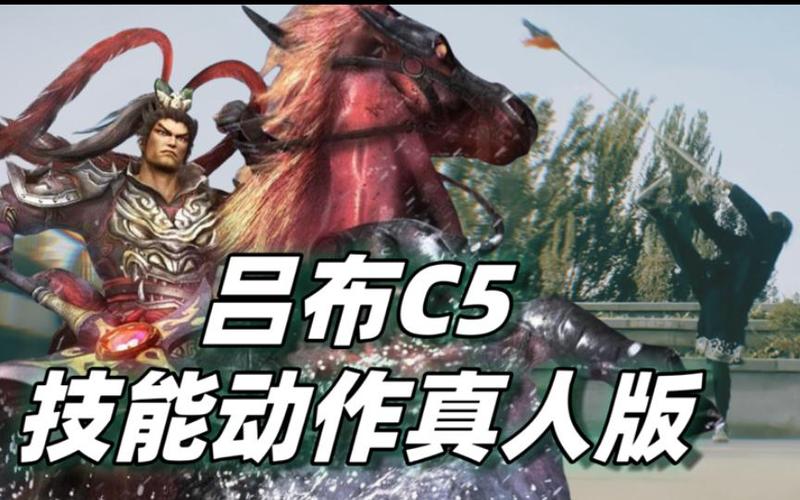 真三国无双6吕布连招