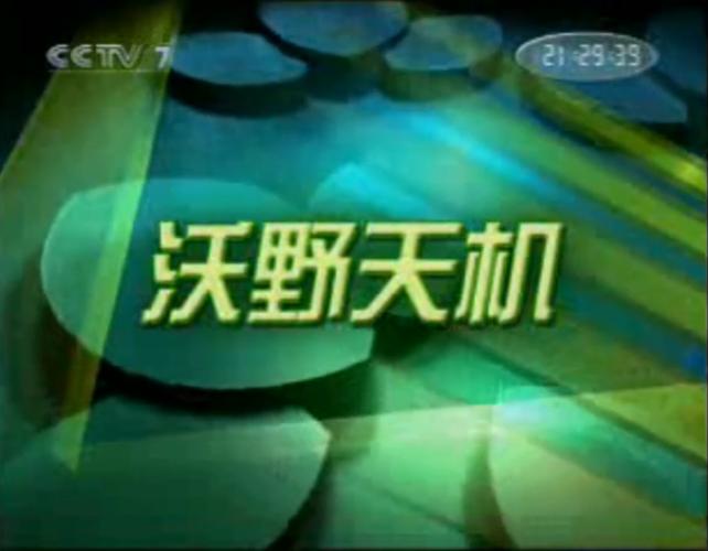 cctv7农业气象(沃野天机)2011
