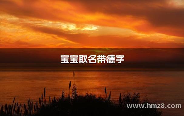 带德字的寓意好的名字
