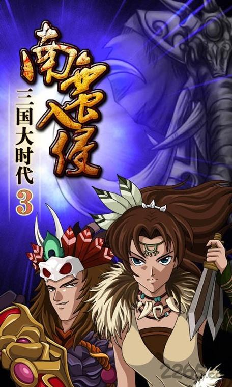 三国大时代3南蛮入侵单机破解版下载图标