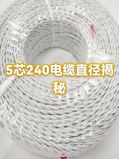 5芯240电缆直径多少厘米