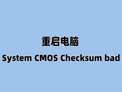 系统CMOS校验和错误
