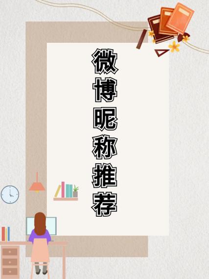 独一无二的微博昵称