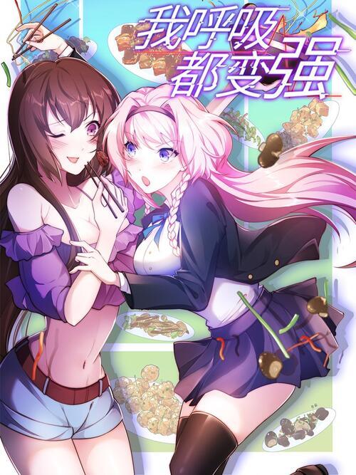 我呼吸都变强漫画简介