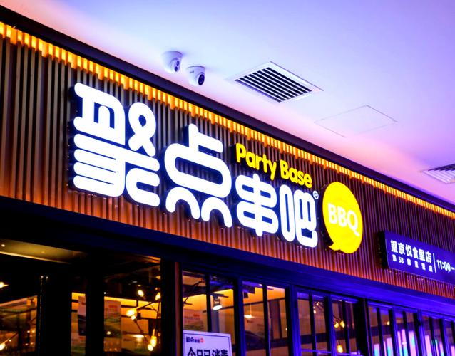 聚点串吧总部电话