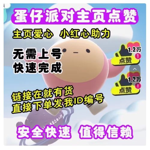 蛋仔派对主页点赞