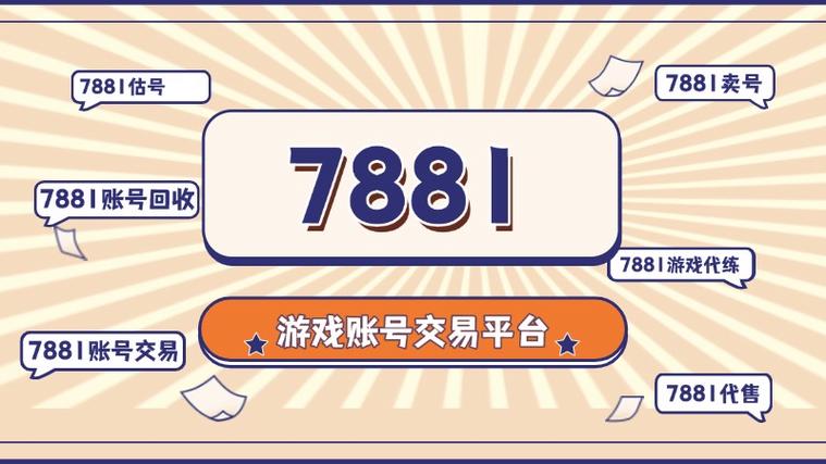 7881游戏账号交易图标