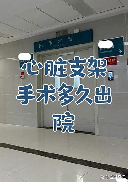 阜外医院心脏支架手术住院几天