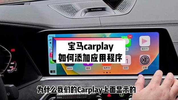 宝马carplay添加app