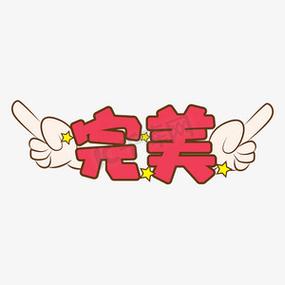 完美手势