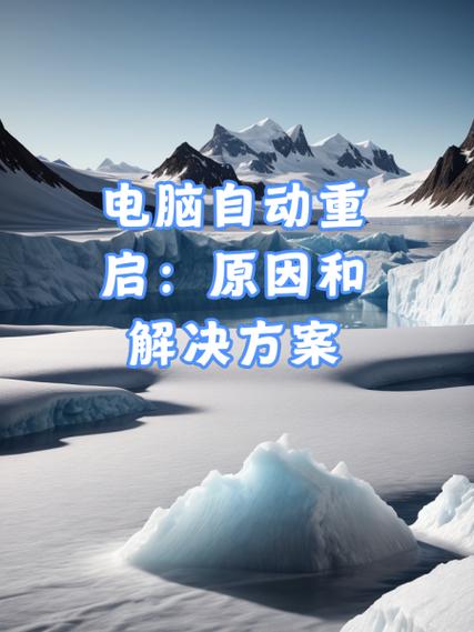 电脑连续自动重启怎么回事