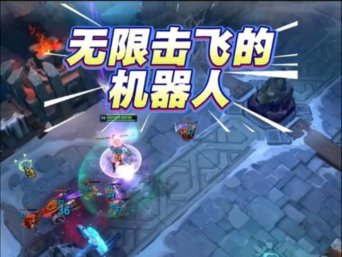 海克斯大乱斗机器人无限击飞缩略图