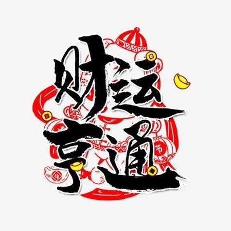 吉利聚财的字三个字