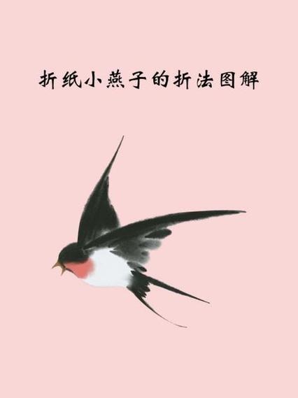 小燕子的折纸详细步骤