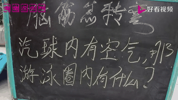 气球里面有空气游泳圈里面有什么脑筋急转弯截图