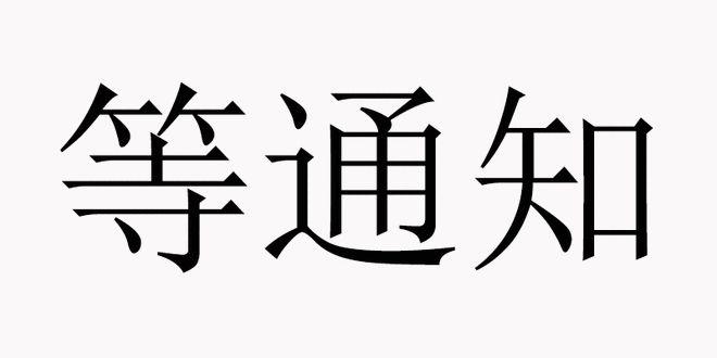 通知通知的表情包