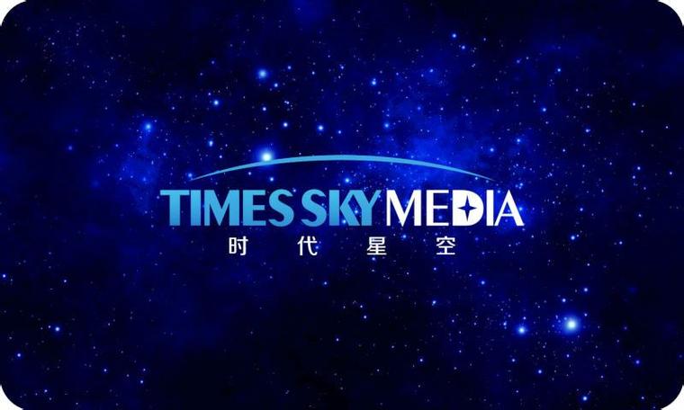 时代星空传媒有限公司缩略图