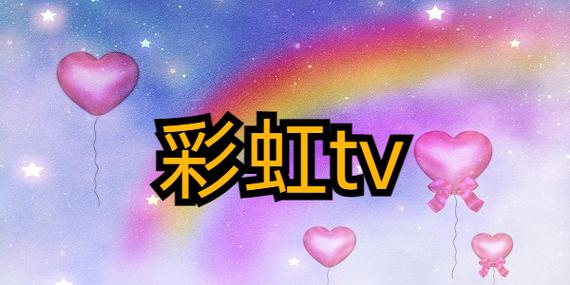 彩虹tv港澳台直播