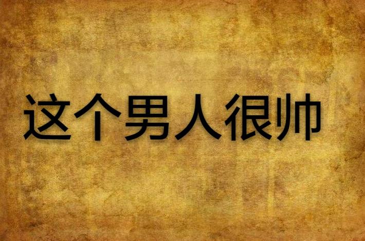 这个男人是谁游戏中文版