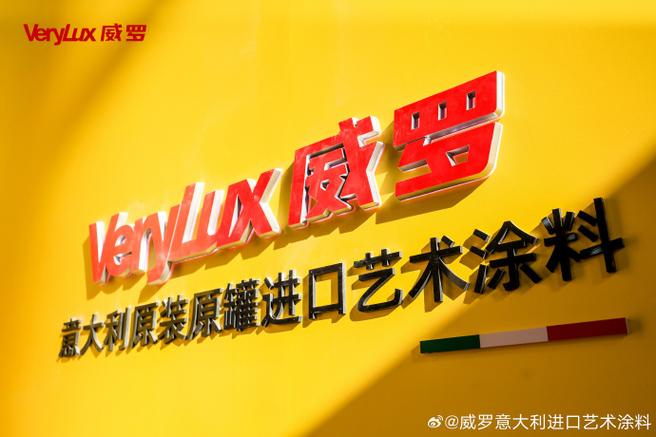 威罗艺术漆怎么样