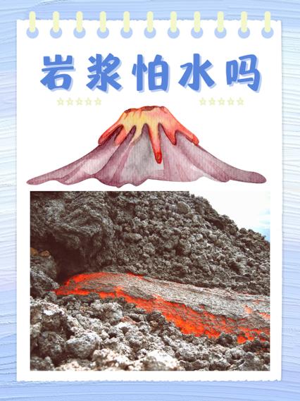 岩浆能被水扑灭吗