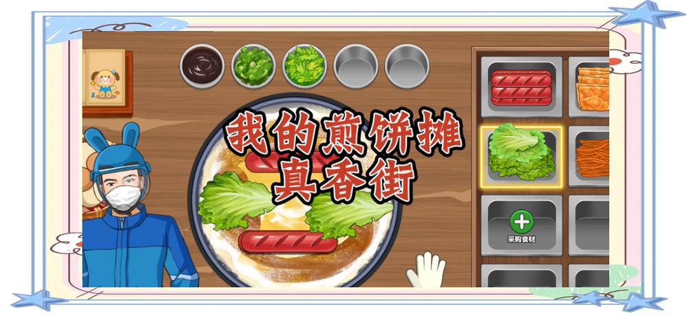 我的煎饼摊无广告下载