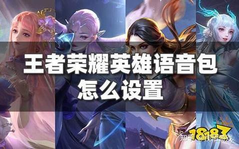 王者荣耀语音包怎么设置原皮