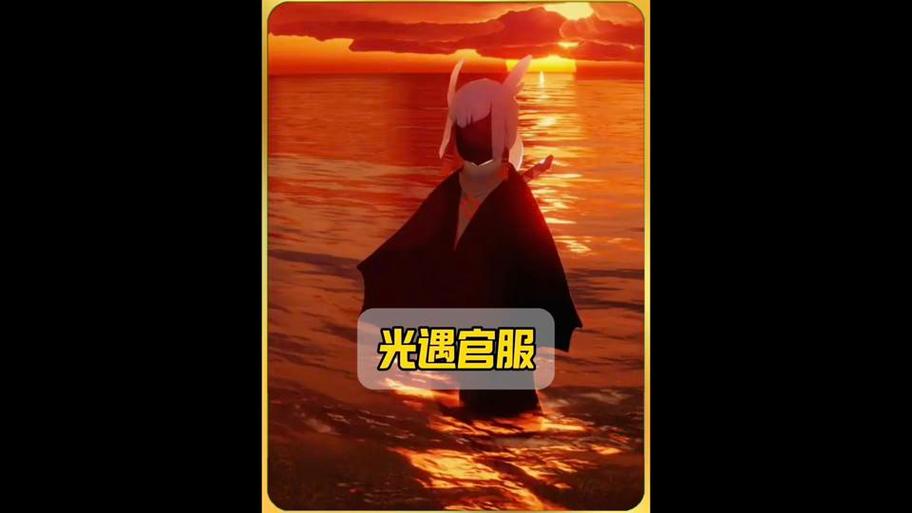 小米官服光遇
