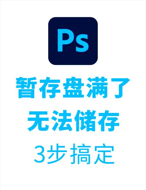 pscs6暂存盘已满怎么办