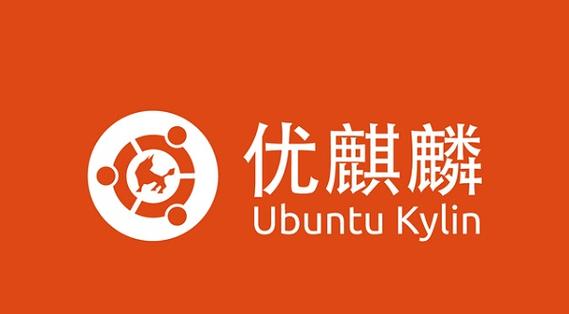 优麒麟和银河麒麟区别
