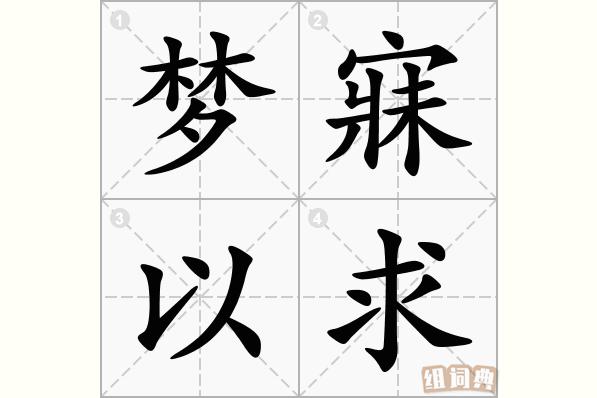 梦寐啥意思