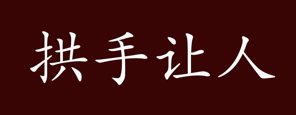 带让的成语