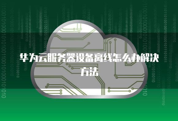 云服务器离线状态怎么解除