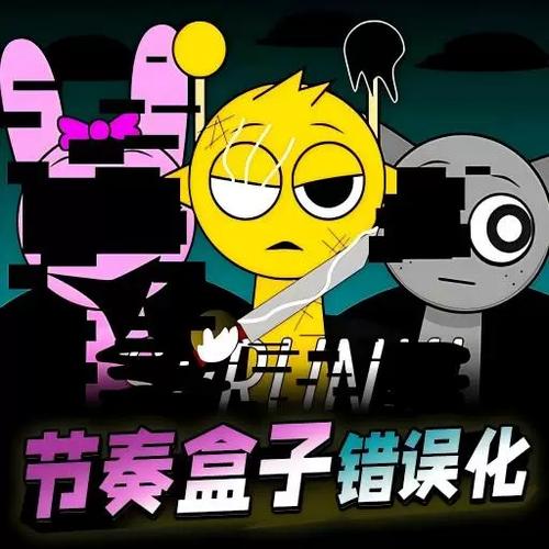 节奏盒子错误化