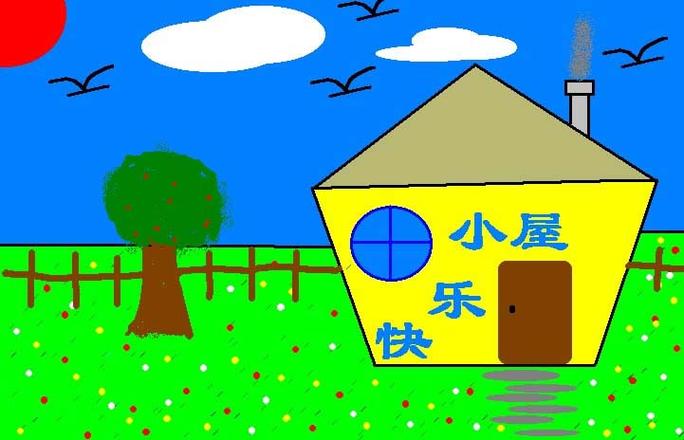 快乐小屋