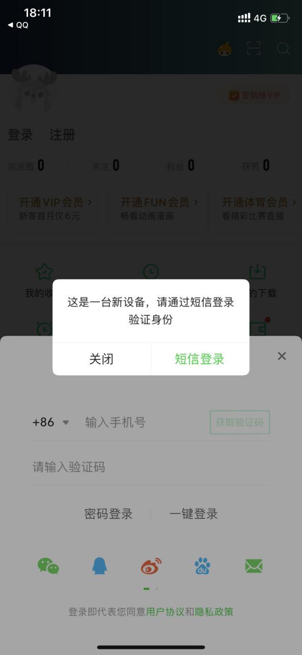 爱奇艺需要短信验证怎么办
