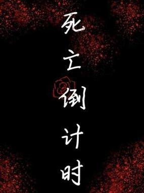 《死亡倒计时》游戏截图