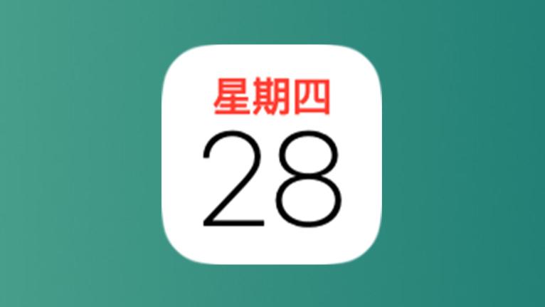 苹果自带的日历下载