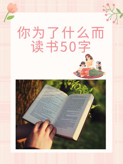 读书使人开阔眼界的事例