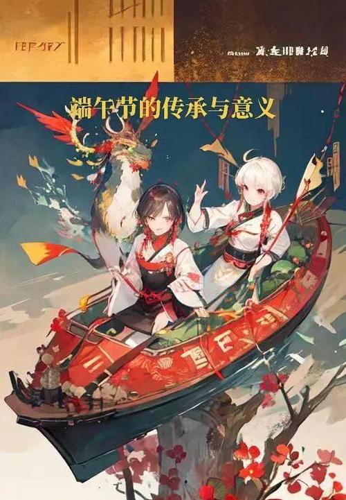 端午节的传承与意义