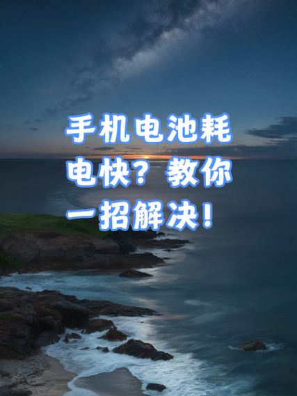 手机为什么耗电很快怎么解决