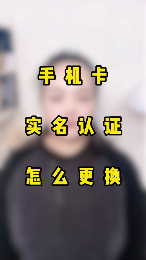 实名认证和换手机有关系吗