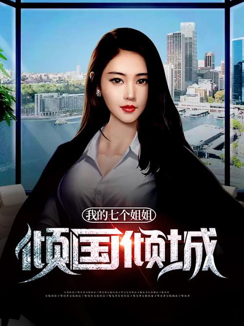 我的七个姐姐倾国倾城 小说
