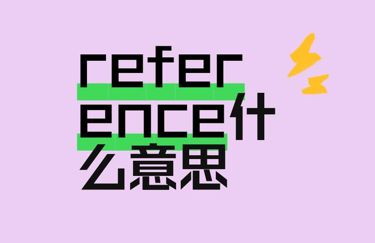 reference是什么意思