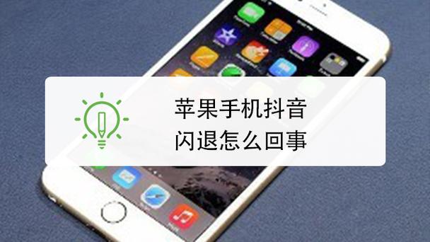 苹果突然闪退是什么原因