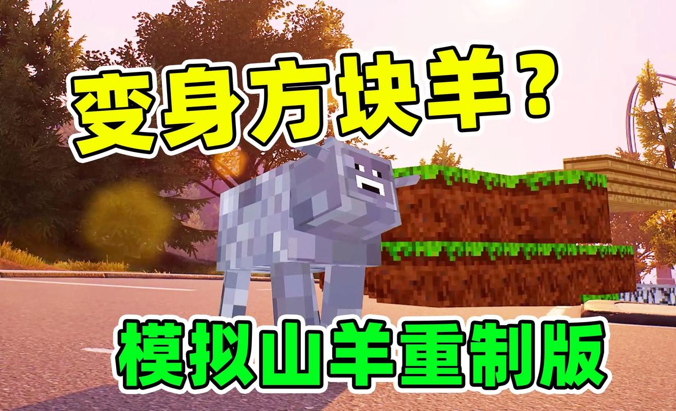 模拟山羊我的世界方块